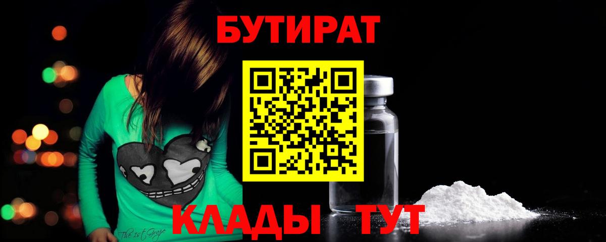 Бутират  БУТИРАТ BDO 33%  Вход с VPN  Советская Гавань 