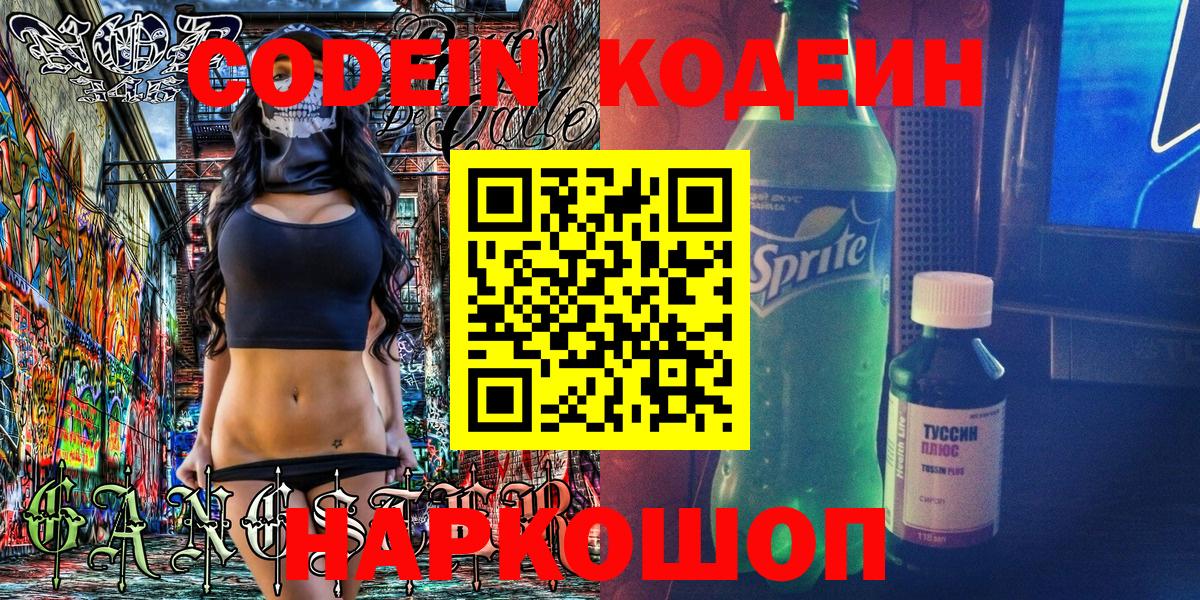 Кодеин Purple Drank Советская Гавань