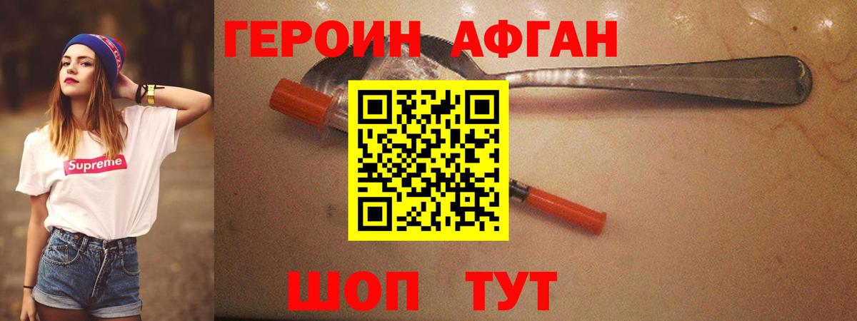 ГЕРОИН  Героин афганец  Вход с VPN  Советская Гавань 